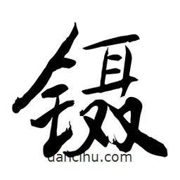 鑷書(shū)法圖片