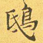 王宠写的楷书鴟