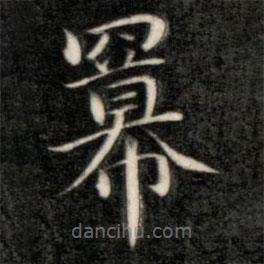 成親王寫的楷書冪