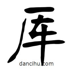 張裕釗寫的楷書厙