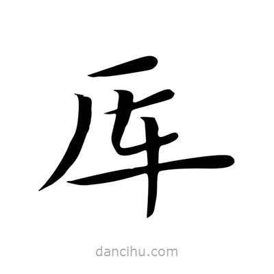 王羲之寫的楷書厙