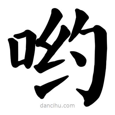 颜真卿写的楷书喲