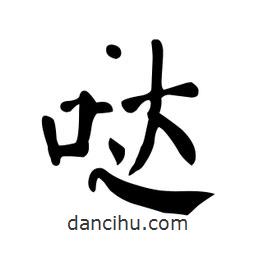 顏真卿寫(xiě)的楷書(shū)噠
