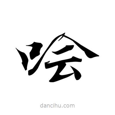 張即之寫的楷書噲