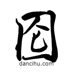 何铁山写的楷书圇