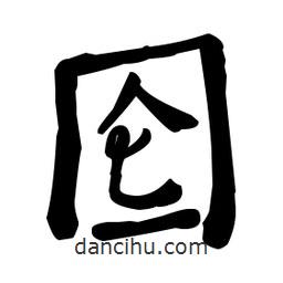 何紹基寫(xiě)的楷書(shū)圇