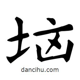 王羲之寫的楷書堖