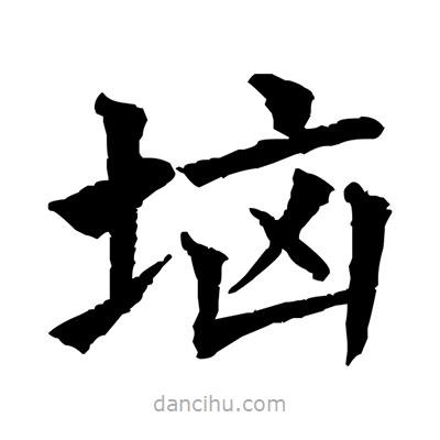 佚名寫的楷書堖