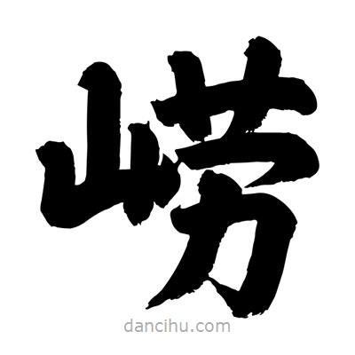 劉克寫的楷書嶗