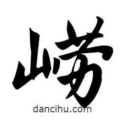 趙孟頫寫的楷書嶗