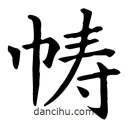 王羲之写的楷书幬