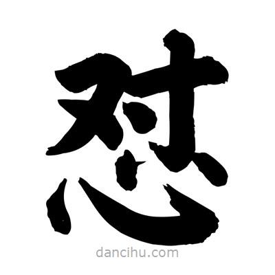 劉克寫的楷書懟