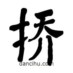 何紹基寫的楷書撟