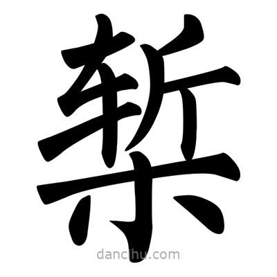 柳公權寫的楷書槧