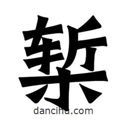 魏碑寫的楷書槧