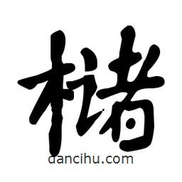 何紹基寫的楷書櫧