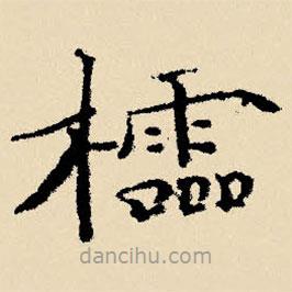 文征明寫的楷書欞