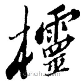 鄭板橋寫的楷書欞