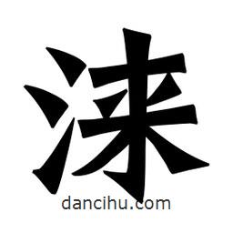 魏碑寫的楷書淶