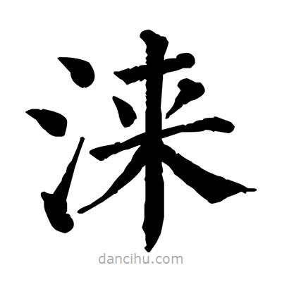 佚名寫的楷書淶