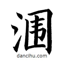 顧建平寫的楷書潿