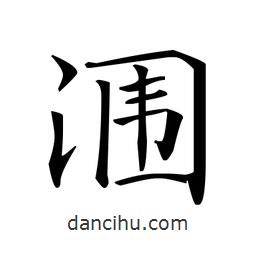 文征明写的楷书潿