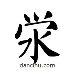 顏真卿寫的楷書澩