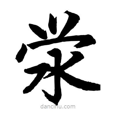 趙孟頫寫的楷書澩