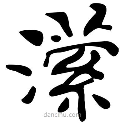 文征明寫的楷書瀠