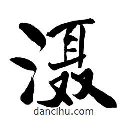 何鐵山寫的楷書灄
