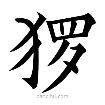 黃自元寫(xiě)的楷書(shū)玀