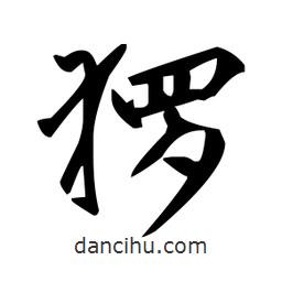 趙孟頫寫(xiě)的楷書(shū)玀