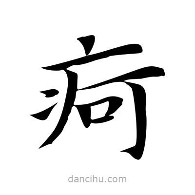 王羲之寫的楷書痾