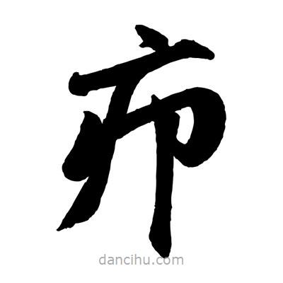 趙孟頫寫(xiě)的楷書(shū)癤