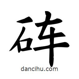 歐陽(yáng)詢(xún)寫(xiě)的楷書(shū)硨