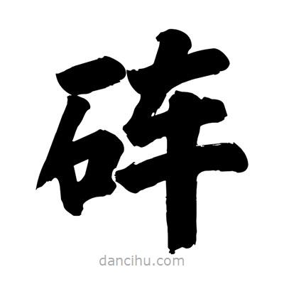 劉克寫(xiě)的楷書(shū)硨