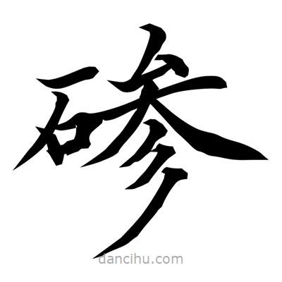 常江寫的楷書磣