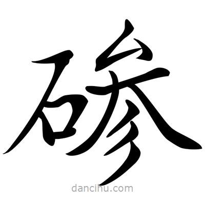 唐寅寫的楷書磣