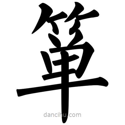 柳公權(quán)寫的楷書簞
