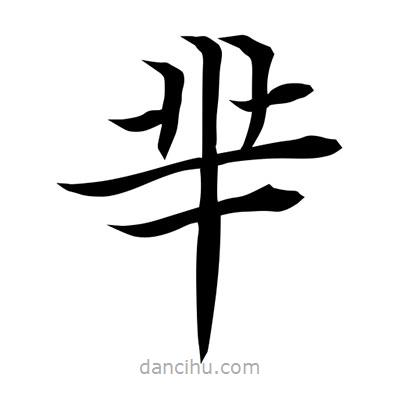 常江寫的楷書羋