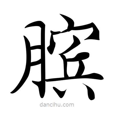 唐寅寫的楷書臏