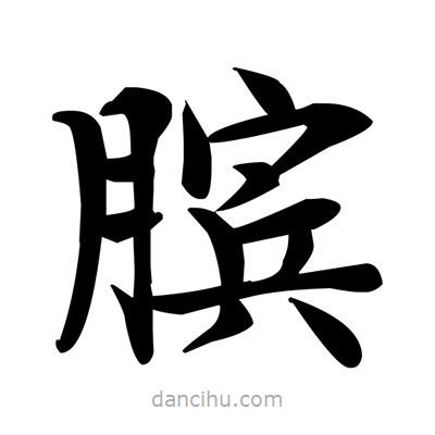 鄧散木寫的楷書臏