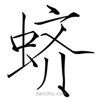 宋徽宗寫的楷書蠐