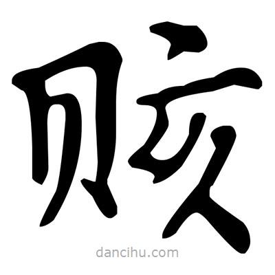文征明寫的楷書賅