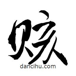 何鐵山寫的楷書賅