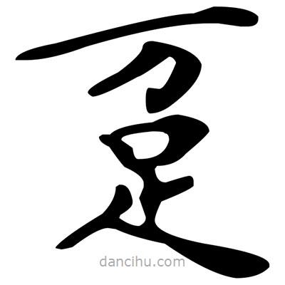 文征明寫的楷書躉