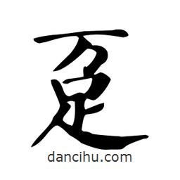 顏真卿寫的楷書躉