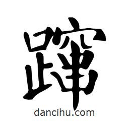 顏真卿寫的楷書躥