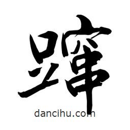 何铁山写的楷书躥