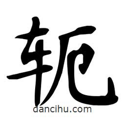 杜慧田寫的楷書軛